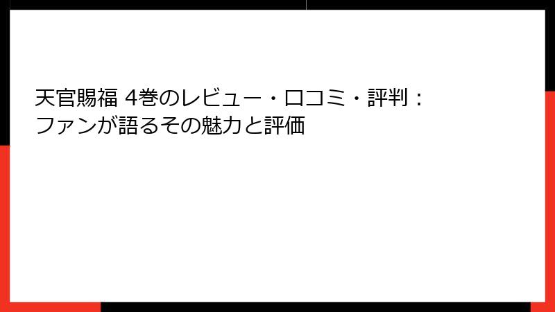天官賜福 4巻のレビュー・口コミ・評判：ファンが語るその魅力と評価