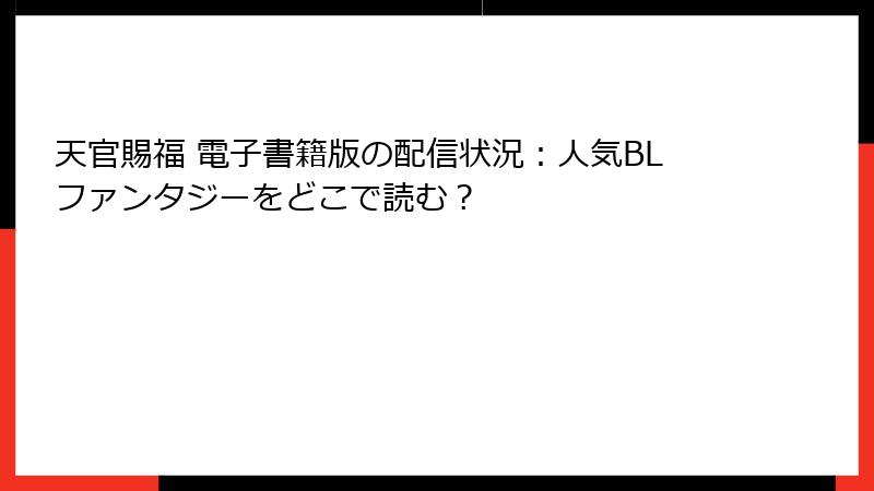 天官賜福 電子書籍版の配信状況：人気BLファンタジーをどこで読む？