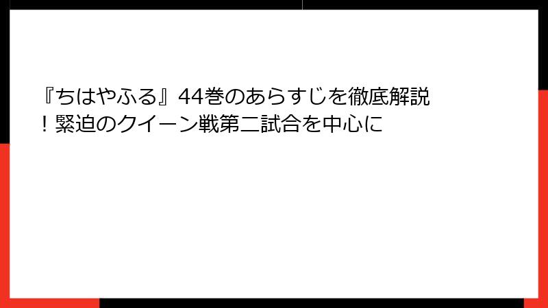 『ちはやふる』44巻のあらすじを徹底解説！緊迫のクイーン戦第二試合を中心に