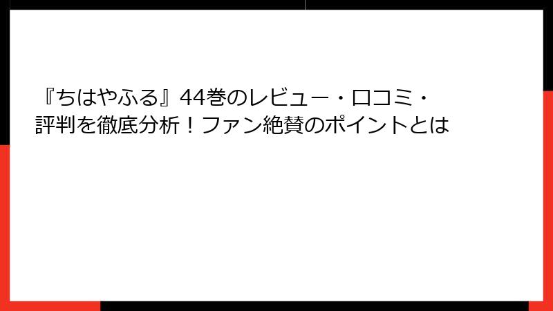 『ちはやふる』44巻のレビュー・口コミ・評判を徹底分析！ファン絶賛のポイントとは