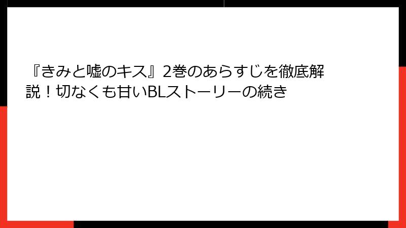 『きみと嘘のキス』2巻のあらすじを徹底解説！切なくも甘いBLストーリーの続き