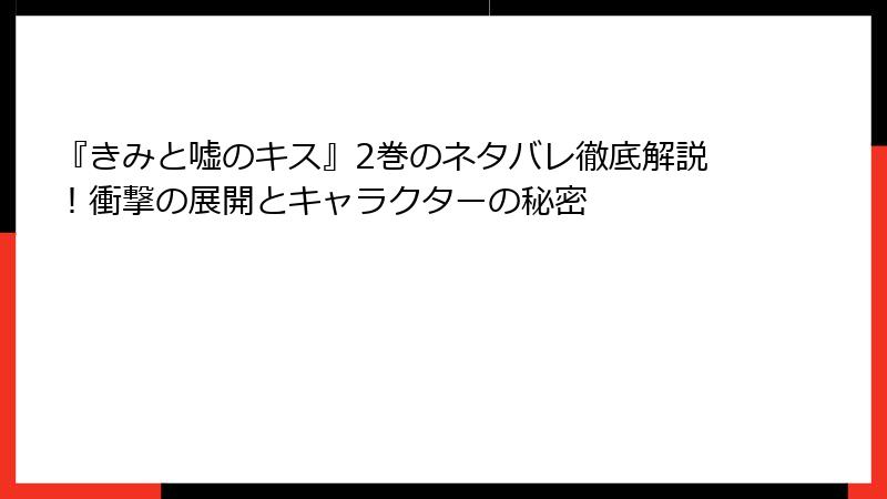 『きみと嘘のキス』2巻のネタバレ徹底解説！衝撃の展開とキャラクターの秘密