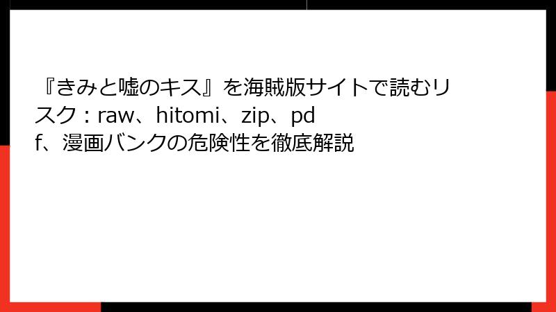 『きみと嘘のキス』を海賊版サイトで読むリスク：raw、hitomi、zip、pdf、漫画バンクの危険性を徹底解説