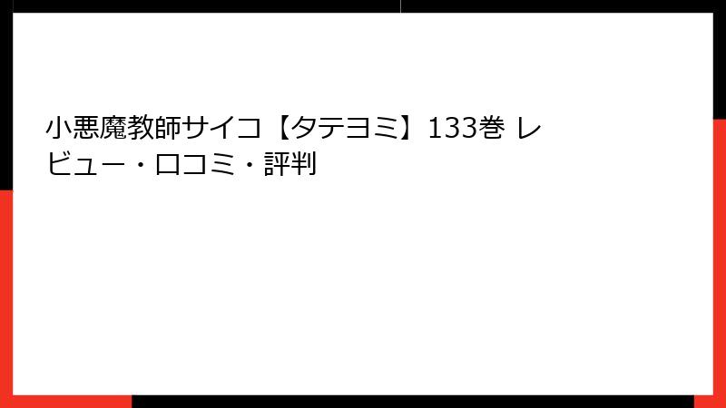 小悪魔教師サイコ【タテヨミ】133巻 レビュー・口コミ・評判