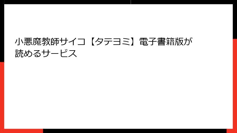 小悪魔教師サイコ【タテヨミ】電子書籍版が読めるサービス