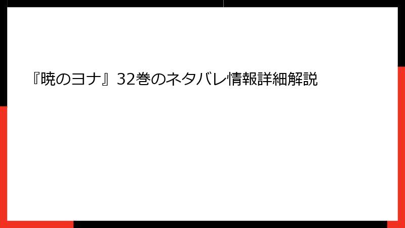 『暁のヨナ』32巻のネタバレ情報詳細解説