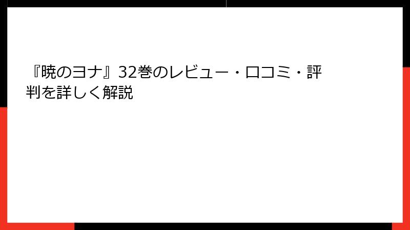 『暁のヨナ』32巻のレビュー・口コミ・評判を詳しく解説