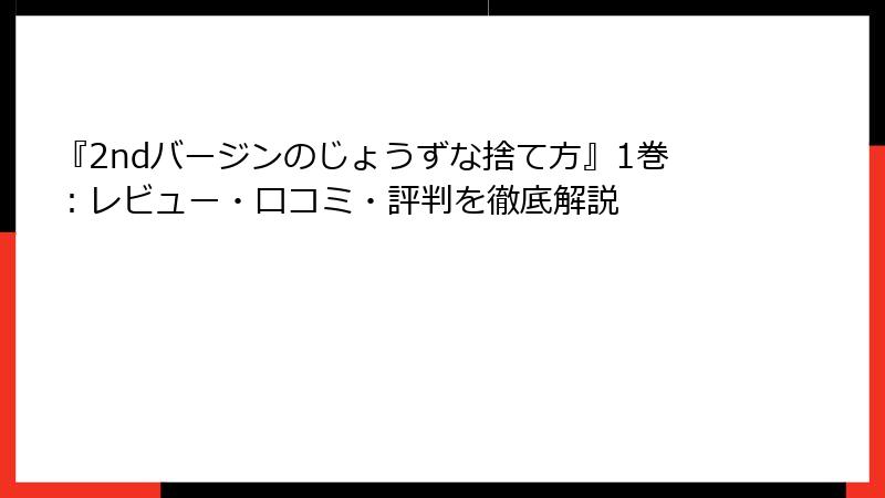 『2ndバージンのじょうずな捨て方』1巻:レビュー・口コミ・評判を徹底解説