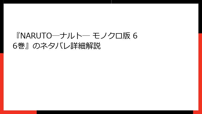 『NARUTO―ナルト― モノクロ版 66巻』のネタバレ詳細解説