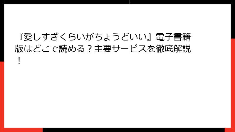 『愛しすぎくらいがちょうどいい』電子書籍版はどこで読める？主要サービスを徹底解説！
