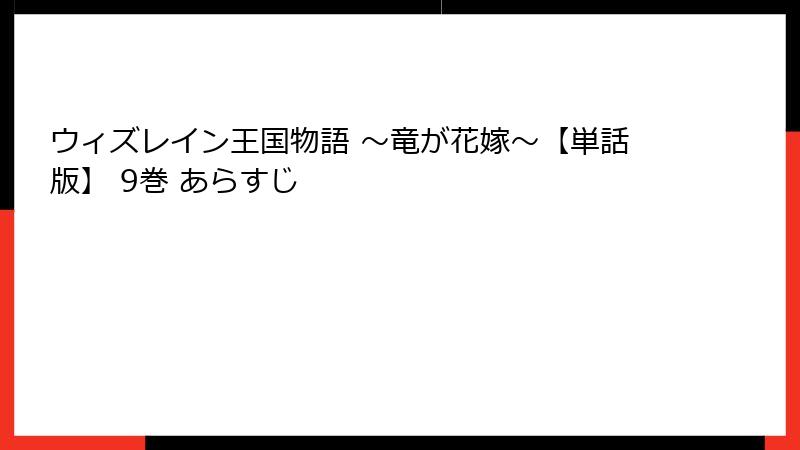 ウィズレイン王国物語 ～竜が花嫁～【単話版】 9巻 あらすじ