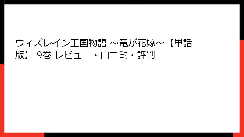 ウィズレイン王国物語 ～竜が花嫁～【単話版】 9巻 レビュー・口コミ・評判