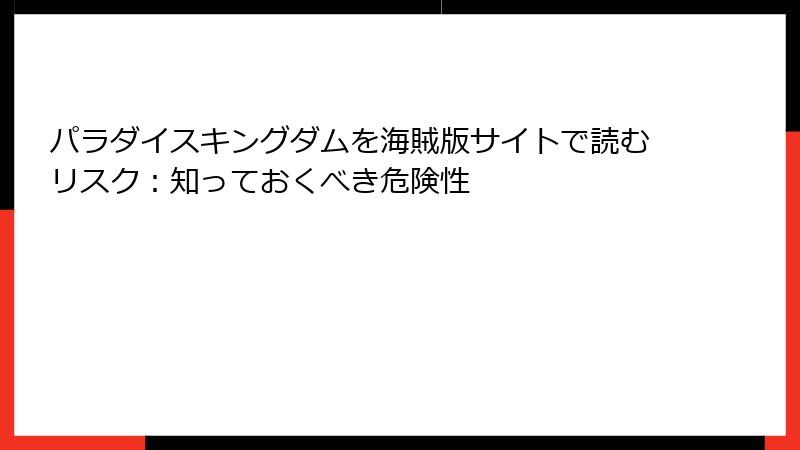 パラダイスキングダムを海賊版サイトで読むリスク：知っておくべき危険性