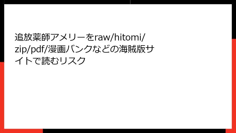 追放薬師アメリーをraw/hitomi/zip/pdf/漫画バンクなどの海賊版サイトで読むリスク