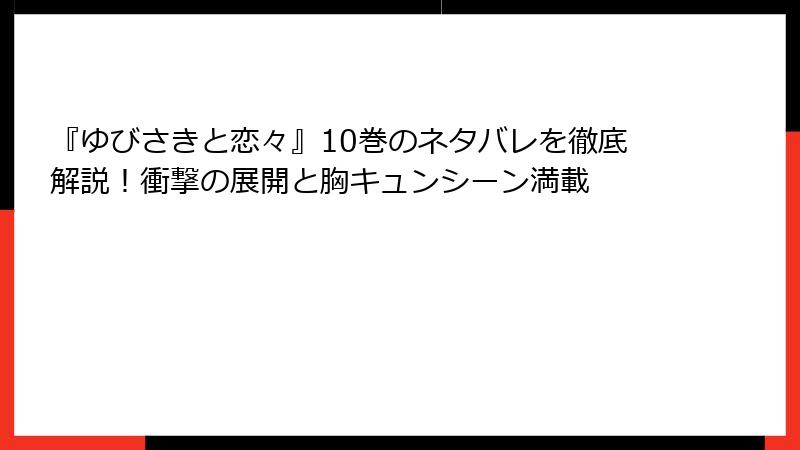 『ゆびさきと恋々』10巻のネタバレを徹底解説！衝撃の展開と胸キュンシーン満載