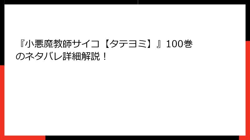『小悪魔教師サイコ【タテヨミ】』100巻のネタバレ詳細解説！
