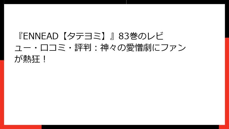 『ENNEAD【タテヨミ】』83巻のレビュー・口コミ・評判：神々の愛憎劇にファンが熱狂！