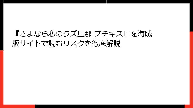 『さよなら私のクズ旦那 プチキス』を海賊版サイトで読むリスクを徹底解説