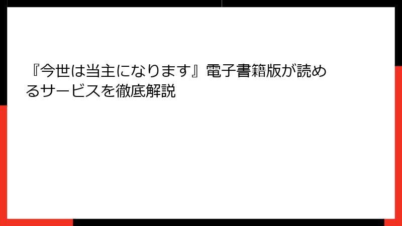 『今世は当主になります』電子書籍版が読めるサービスを徹底解説