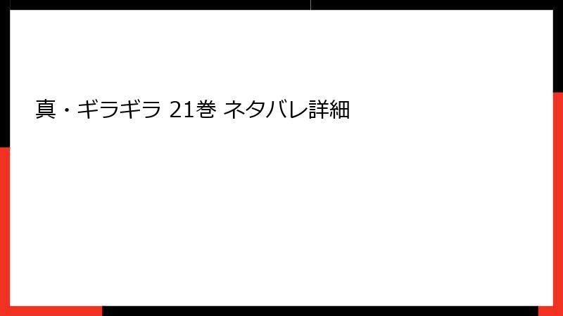 真・ギラギラ 21巻 ネタバレ詳細