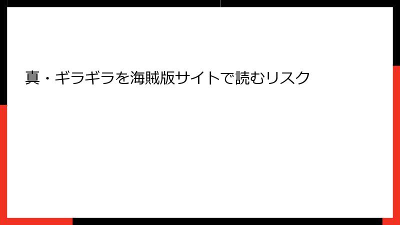 真・ギラギラを海賊版サイトで読むリスク