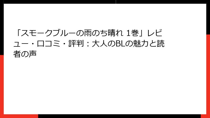 「スモークブルーの雨のち晴れ 1巻」レビュー・口コミ・評判：大人のBLの魅力と読者の声