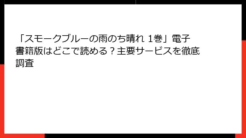 「スモークブルーの雨のち晴れ 1巻」電子書籍版はどこで読める？主要サービスを徹底調査