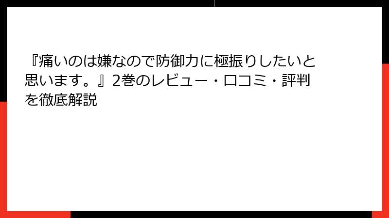 『痛いのは嫌なので防御力に極振りしたいと思います。』2巻のレビュー・口コミ・評判を徹底解説