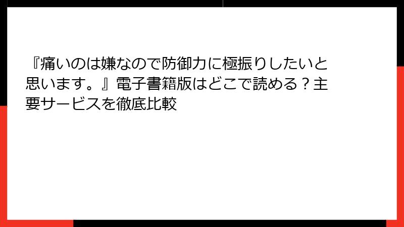 『痛いのは嫌なので防御力に極振りしたいと思います。』電子書籍版はどこで読める？主要サービスを徹底比較