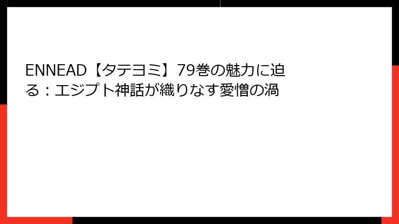 ENNEAD【タテヨミ】79巻の魅力に迫る：エジプト神話が織りなす愛憎の渦