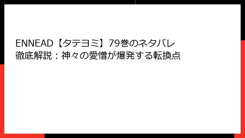 ENNEAD【タテヨミ】79巻のネタバレ徹底解説：神々の愛憎が爆発する転換点