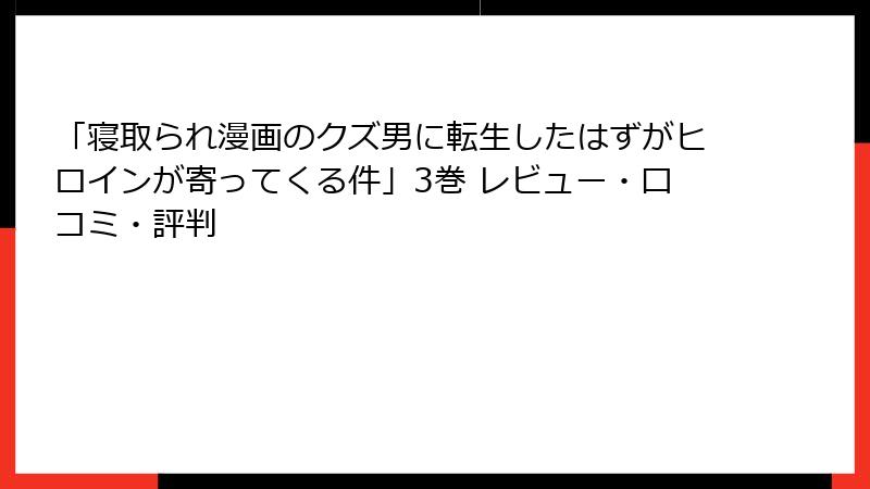 「寝取られ漫画のクズ男に転生したはずがヒロインが寄ってくる件」3巻 レビュー・口コミ・評判