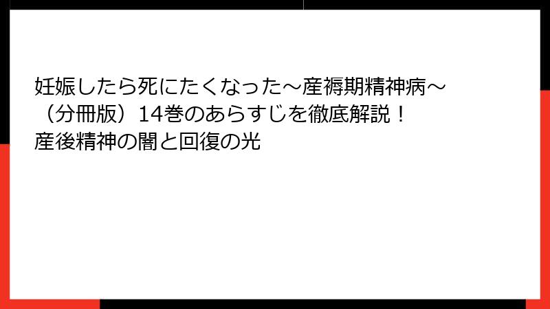 妊娠したら死にたくなった~産褥期精神病~(分冊版)14巻のあらすじを徹底解説! 産後精神の闇と回復の光