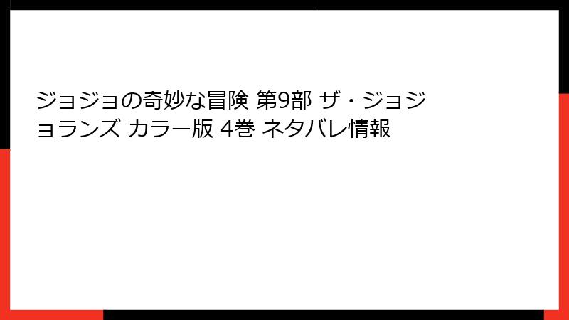 ジョジョの奇妙な冒険 第9部 ザ・ジョジョランズ カラー版 4巻 ネタバレ情報