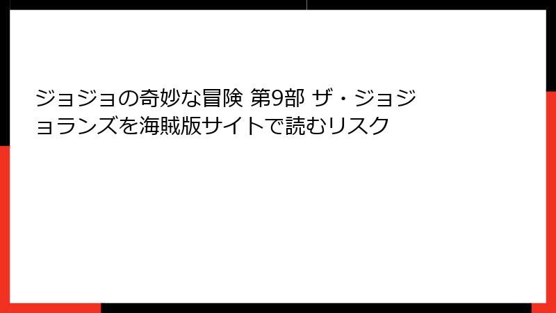 ジョジョの奇妙な冒険 第9部 ザ・ジョジョランズを海賊版サイトで読むリスク