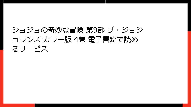 ジョジョの奇妙な冒険 第9部 ザ・ジョジョランズ カラー版 4巻 電子書籍で読めるサービス