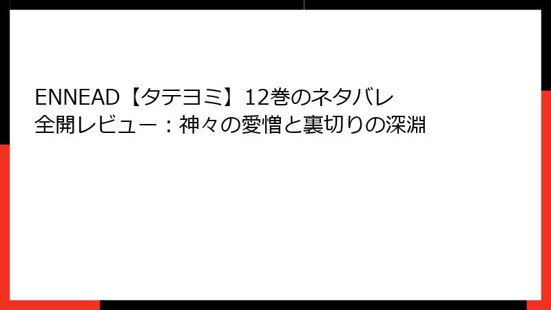 ENNEAD【タテヨミ】12巻のネタバレ全開レビュー:神々の愛憎と裏切りの深淵