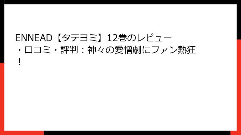 ENNEAD【タテヨミ】12巻のレビュー・口コミ・評判:神々の愛憎劇にファン熱狂!