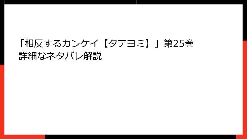 「相反するカンケイ【タテヨミ】」第25巻 詳細なネタバレ解説