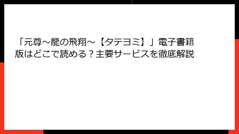 「元尊～龍の飛翔～【タテヨミ】」電子書籍版はどこで読める？主要サービスを徹底解説