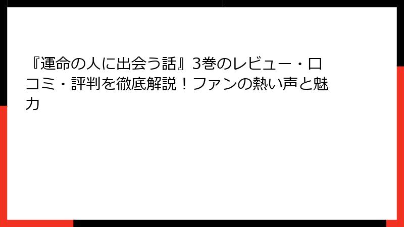 『運命の人に出会う話』3巻のレビュー・口コミ・評判を徹底解説!ファンの熱い声と魅力
