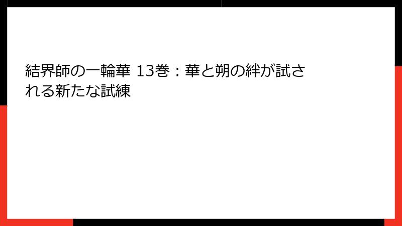 結界師の一輪華 13巻：華と朔の絆が試される新たな試練