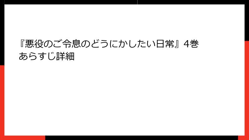 『悪役のご令息のどうにかしたい日常』4巻 あらすじ詳細