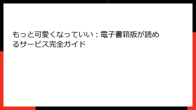 もっと可愛くなっていい：電子書籍版が読めるサービス完全ガイド