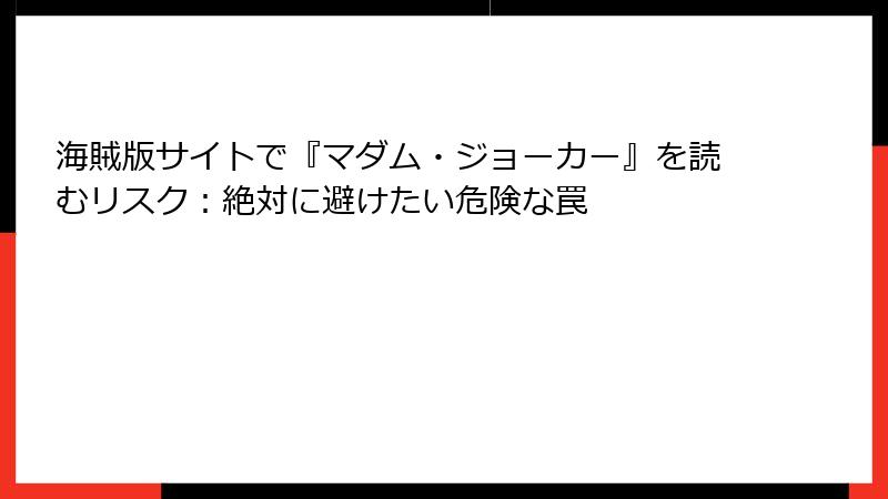 海賊版サイトで『マダム・ジョーカー』を読むリスク：絶対に避けたい危険な罠