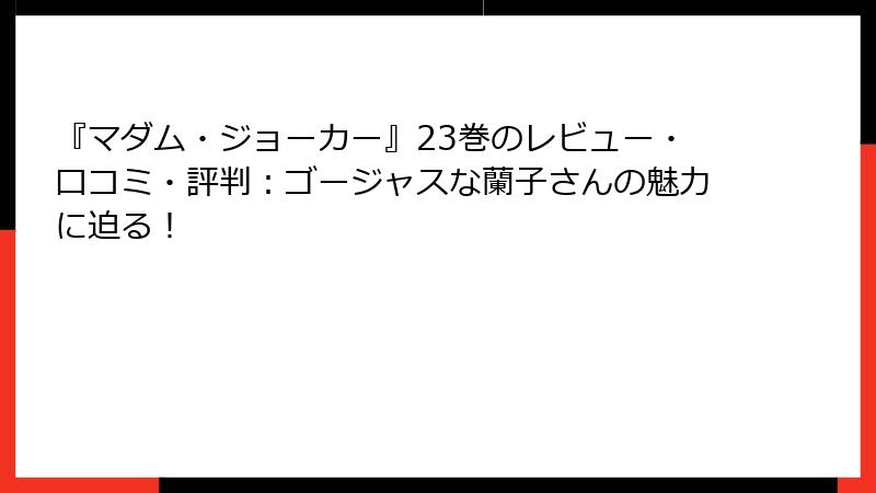 『マダム・ジョーカー』23巻のレビュー・口コミ・評判：ゴージャスな蘭子さんの魅力に迫る！