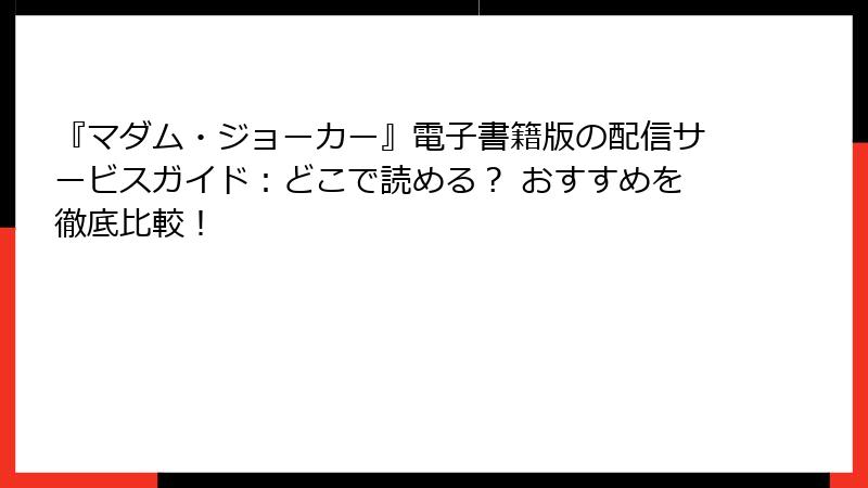 『マダム・ジョーカー』電子書籍版の配信サービスガイド：どこで読める？ おすすめを徹底比較！