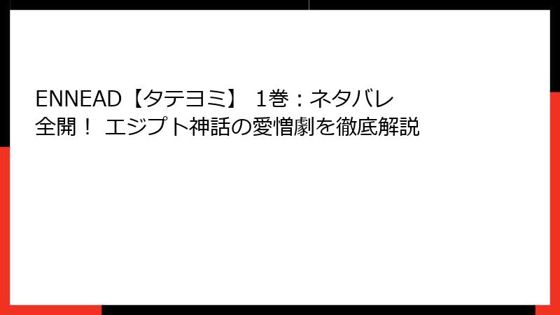 ENNEAD【タテヨミ】 1巻：ネタバレ全開！ エジプト神話の愛憎劇を徹底解説