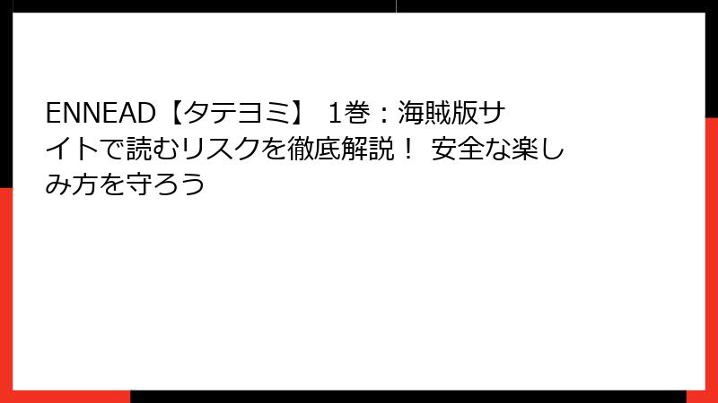 ENNEAD【タテヨミ】 1巻：海賊版サイトで読むリスクを徹底解説！ 安全な楽しみ方を守ろう