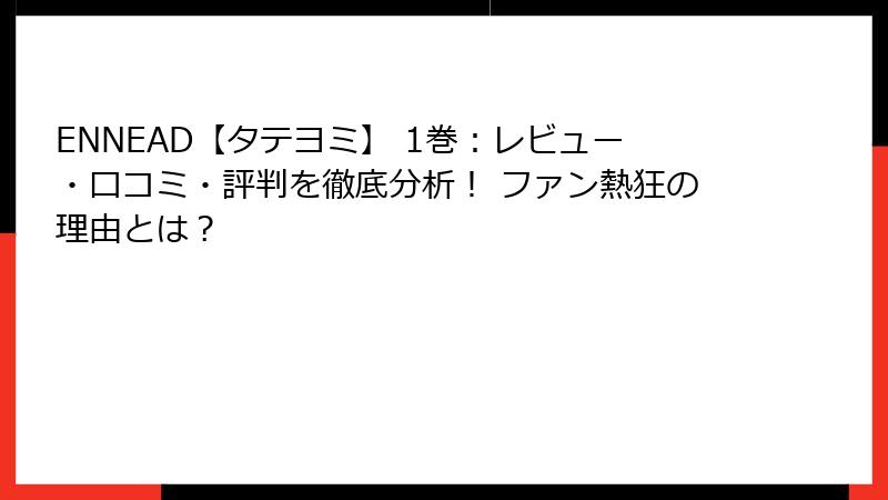 ENNEAD【タテヨミ】 1巻：レビュー・口コミ・評判を徹底分析！ ファン熱狂の理由とは？